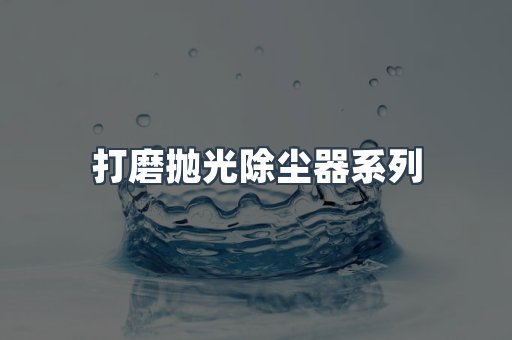 打磨抛光除尘器系列