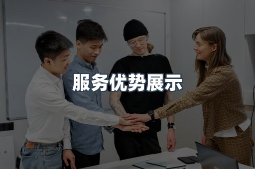 服务优势展示