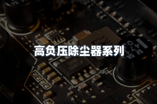 高负压除尘器系列