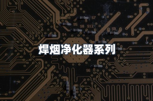 焊烟净化器系列