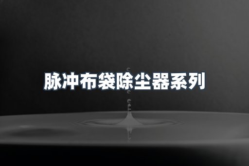 脉冲布袋除尘器系列